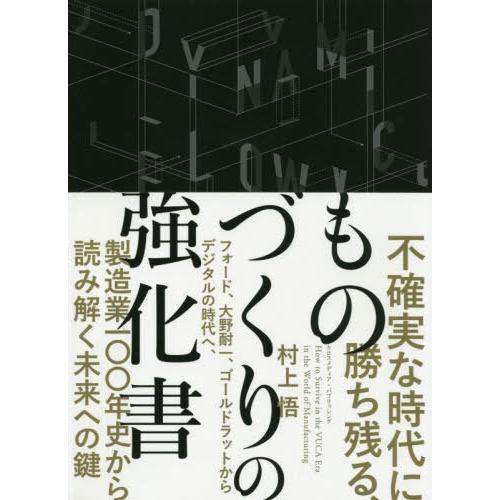 [本 雑誌] 不確実な時代に勝ち残る、ものづくりの強化村上悟 〔著〕