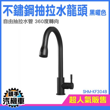 延長水龍頭 兩用龍頭 龍頭延伸 拉伸水龍頭 水槽龍頭 㕑房水龍頭 面盆水龍頭 伸縮龍頭 SHM-KF304B