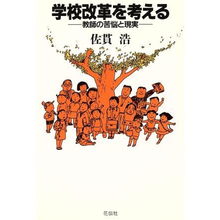 学校改革を考える 教師の苦悩と現実／佐貫浩(著者)