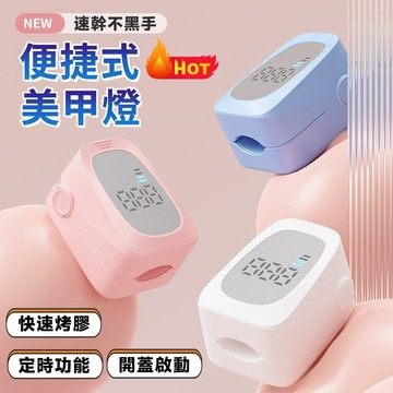 熱銷🔥 便捷式美甲燈 不黑手美甲燈 穿戴甲烤燈 小型便攜美甲燈 速乾美甲燈 甲片烤燈 光療機 美甲燈 家用美甲燈