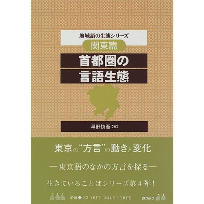 首都圏の言語生態?関東篇 (地域語の生態シリーズ)