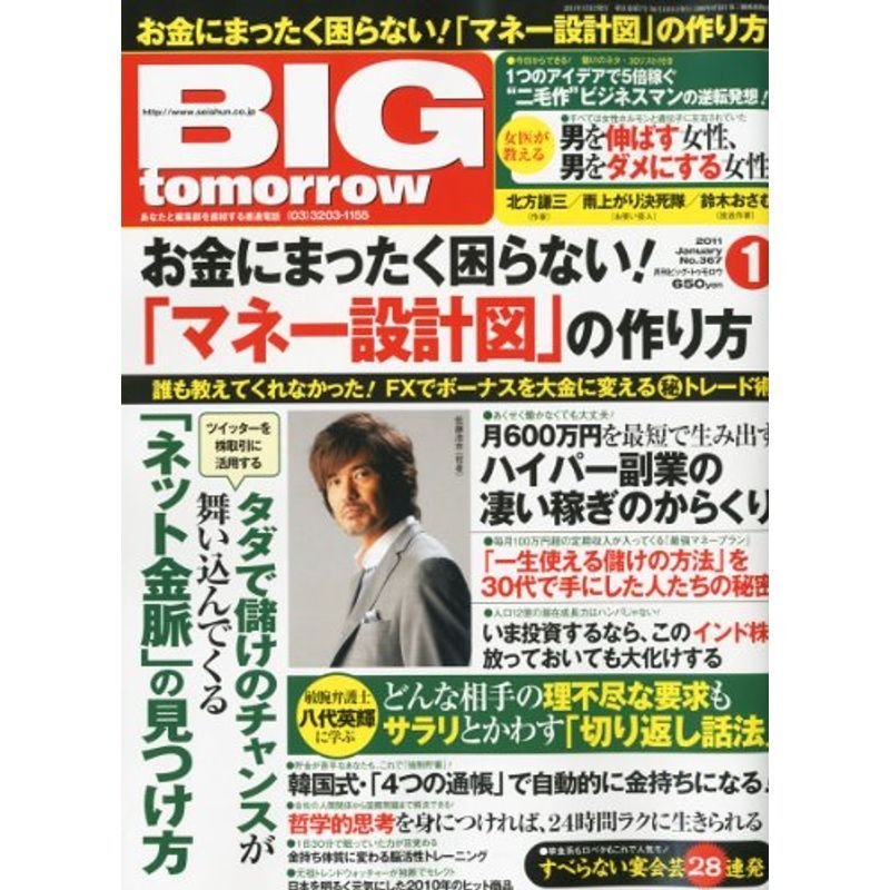 BIG tomorrow (ビッグ・トゥモロウ) 2011年 01月号 雑誌