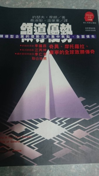 領導優勢：奇異、摩托羅拉、康寧的全球致勝--WINNING IN HIGH-TECH MARKETS[二手書_普通]