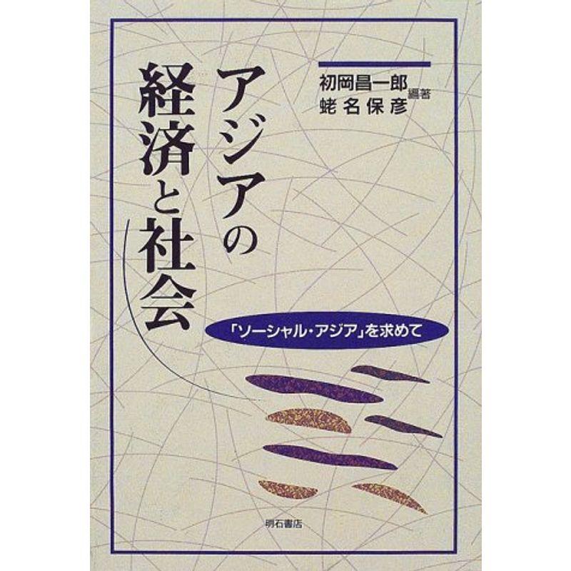 アジアの経済と社会