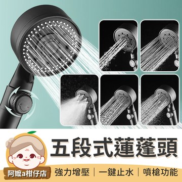 [細膩出水] 五段式增壓蓮蓬頭 增壓花灑 花灑頭 黑色蓮蓬頭 蓮蓬頭 加壓蓮蓬頭 花灑 淋浴花灑 強力水柱蓮蓬頭