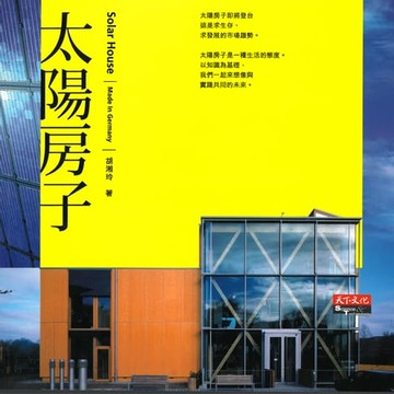 【電子書】太陽房子