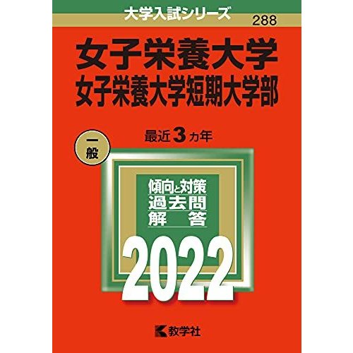 女子栄養大学・女子栄養大学短期大学部 (2022年版大学入試シリーズ)