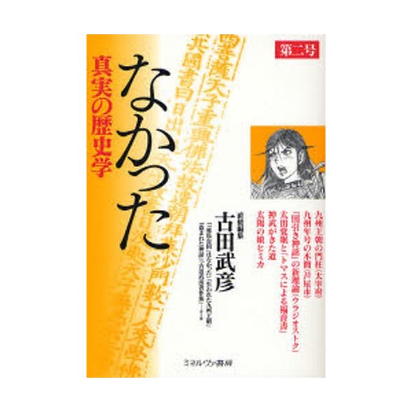 なかった 真実の歴史学 第2号