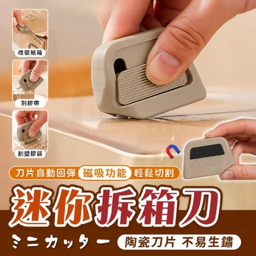 【台灣24h出貨】拆箱刀 開箱刀 開箱神器 陶瓷美工刀 小美工刀 迷你美工刀 割紙器 拆箱器 安全刀 拆信刀 美工刀