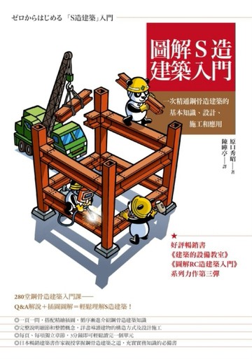 圖解S造建築入門：一次精通鋼骨造建築的基本知識、設計、施工和應用[二手書_良好]