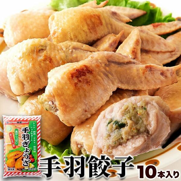 骨を抜いた手羽に 餃子餡がぎっしり 手羽餃子10本入り 送料無料