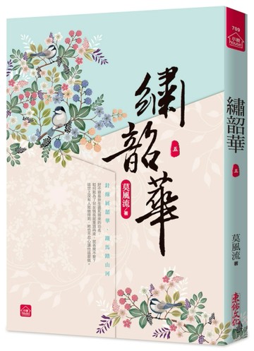 繡韶華(五)[二手書_近全新]
