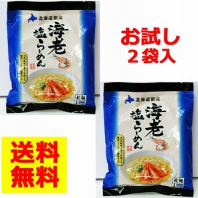 北海道限定海老塩らーめん　お試し2袋セット【送料無料】