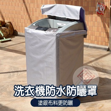 洗衣機防水防塵罩【台灣現貨】洗衣機防水 防水罩 防水罩 防塵罩 洗衣機防曬罩 洗衣機防水布 防塵防曬袋 立體防水布