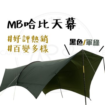 MB哈比天幕 【露營中毒本鋪】 MB露營狂 6*7哈比天幕 8*7天幕 天幕 20個拉點 最強銀膠哈比天幕 最新專利天幕