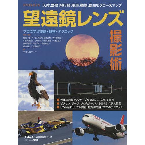 天体,野鳥,飛行機,電車,動物,昆虫をクローズアップ デジタルカメラ望遠鏡レンズ撮影術