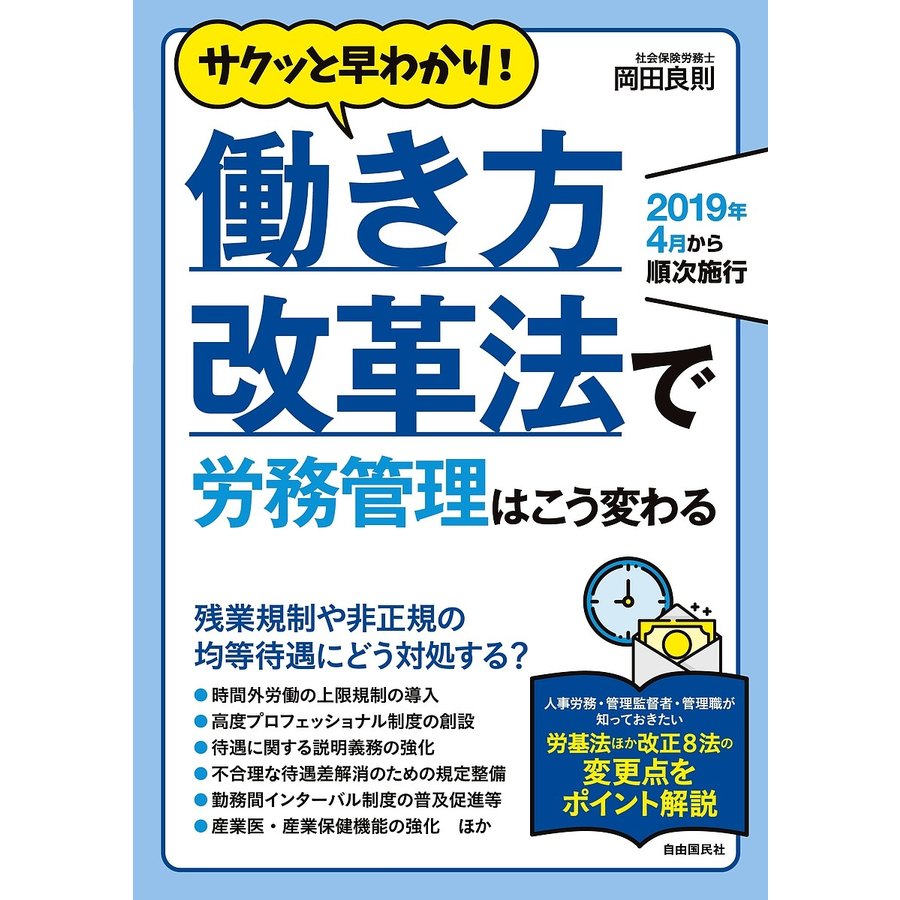 働き方改革法で労務管理はこう変わる 2019年4月から順次施行 サクッと早わかり