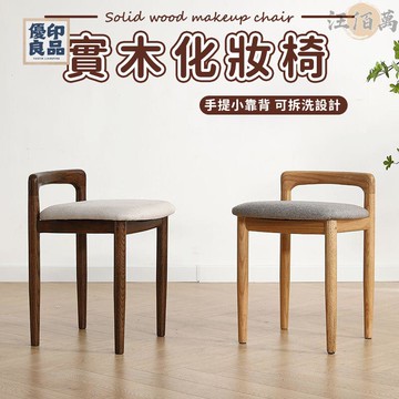工廠直銷 【宅配免運】梳妝凳 化妝椅 實木椅 餐桌椅 休閑椅 小方凳 臥室椅 靠背椅 學生椅 書桌椅 鋼琴椅 學習椅 單人椅特惠/開立發票 全館折扣 y5415