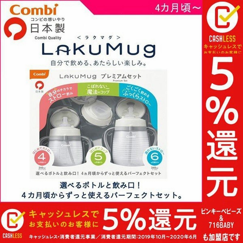 ベビー食器 ラクマグ プレミアムセット コンビ Combi ベビー キッズ マタニティ 出産 お祝い ギフト プレゼント 孫 ベビーマグ ストローマグ コップ 帰省 Baby 通販 Lineポイント最大0 5 Get Lineショッピング