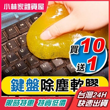 台灣出貨 鍵盤清潔史萊姆 汽車出風口 清潔軟泥 縫隙清潔 喇叭清潔 清潔黏土 清潔灰塵 鍵盤清潔軟泥 清潔軟膠 清潔凝膠