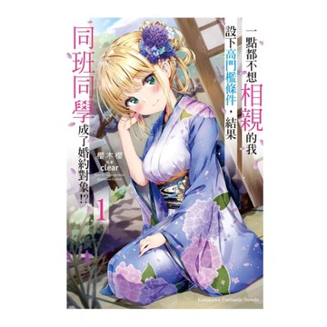 一點都不想相親的我設下高門檻條件，結果同班同學成了婚約對象！？(1)