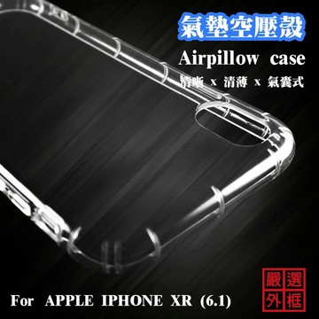 【嚴選外框】 APPLE IPHONE XR 6.1 空壓殼 透明殼 防摔殼 透明 二防 防撞 軟殼