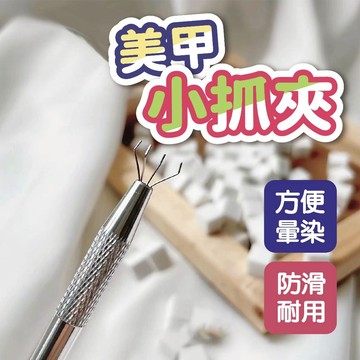 美甲工具拍拍棉 【美甲小抓爪】 美甲抓取夾 美甲方塊棉 暈染海棉夾 美甲工具 美甲材料