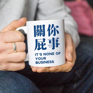 關你屁事馬克杯水杯子潮流文字趣味惡搞情侶閨蜜ins風辦公室禮物