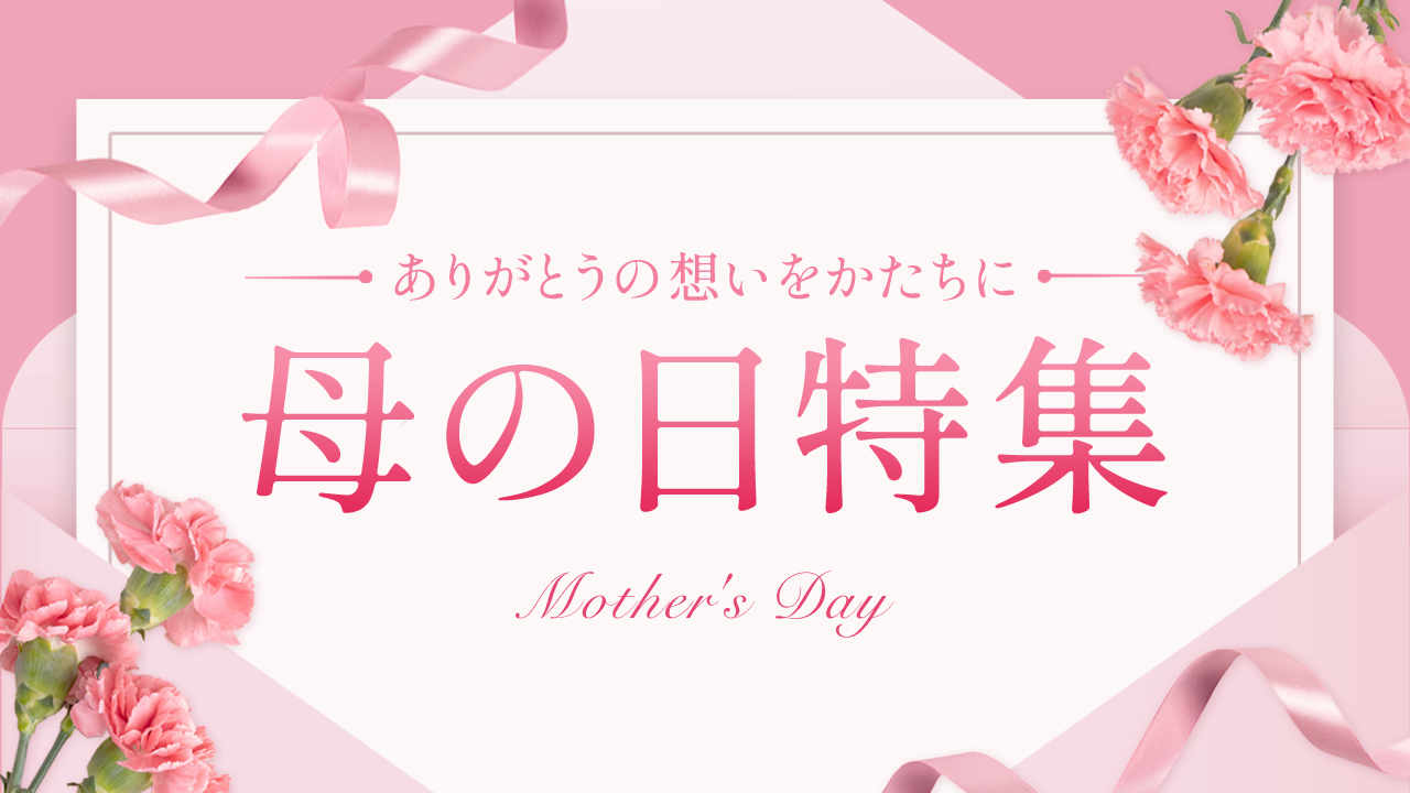 母の日特集 2025