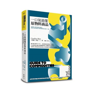 一口氣搞懂原物料商品(全新增訂版)：經濟學人教你看懂市場運作，掌握世界經濟脈動、