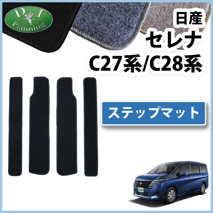 驚きの価格が実現 ゴムマット 日産 セレナ C28 トランクマット ステップマット付き ラバーマット 防水 マット 令和4年11月〜  洗える防水ゴムマット