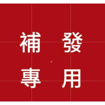 補發鏈接 售後鏈接 請在客服的指示下下標
