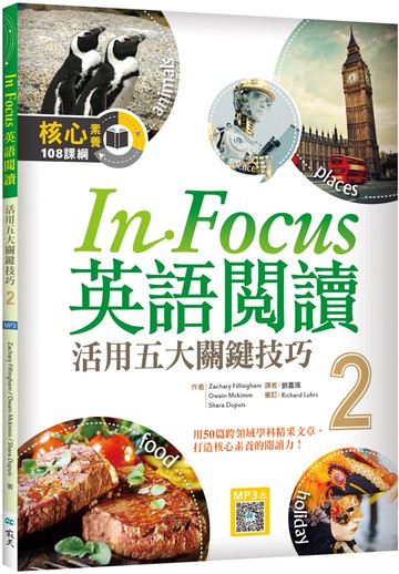 In Focus 英語閱讀 2：活用五大關鍵技巧  （16K彩圖+寂天雲隨身聽APP）