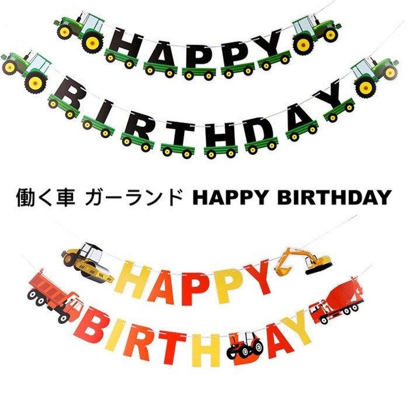 働く車ガーランドHAPPYBIRTHDAYレターバナーペーパーガーランド誕生日飾り装飾バースデーバナーペーパーガーランドお誕生日飾り付けパーティーグ?  通販 LINEポイント最大GET | LINEショッピング