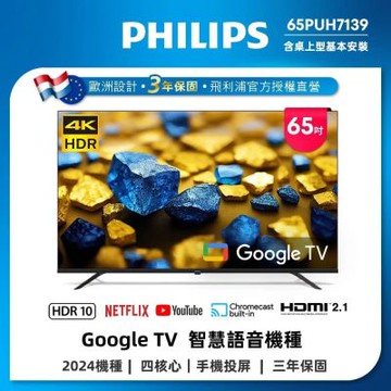 PHILIPS飛利浦 65型 4K Google TV 智慧聯網顯示器 65PUH7139