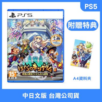 (預購) PS5 我們的王國 蝕時果實與遠古魔物 中文版 (附贈預購特典)