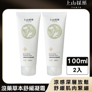 【tsaio 上山採藥】沒藥草本舒緩凝霜100mlX2入(涼感舒緩/舒緩肌肉緊繃/深層放鬆)