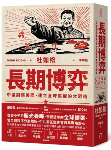 長期博弈：中國削弱美國、建立全球霸權的大戰略[二手書_良好]