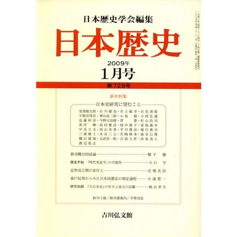 日本歴史 2009年 01月号 雑誌