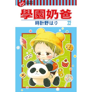 學園奶爸 (22)_Readmoo 讀墨電子書