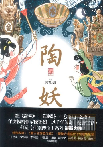 仙靈傳奇4：陶妖