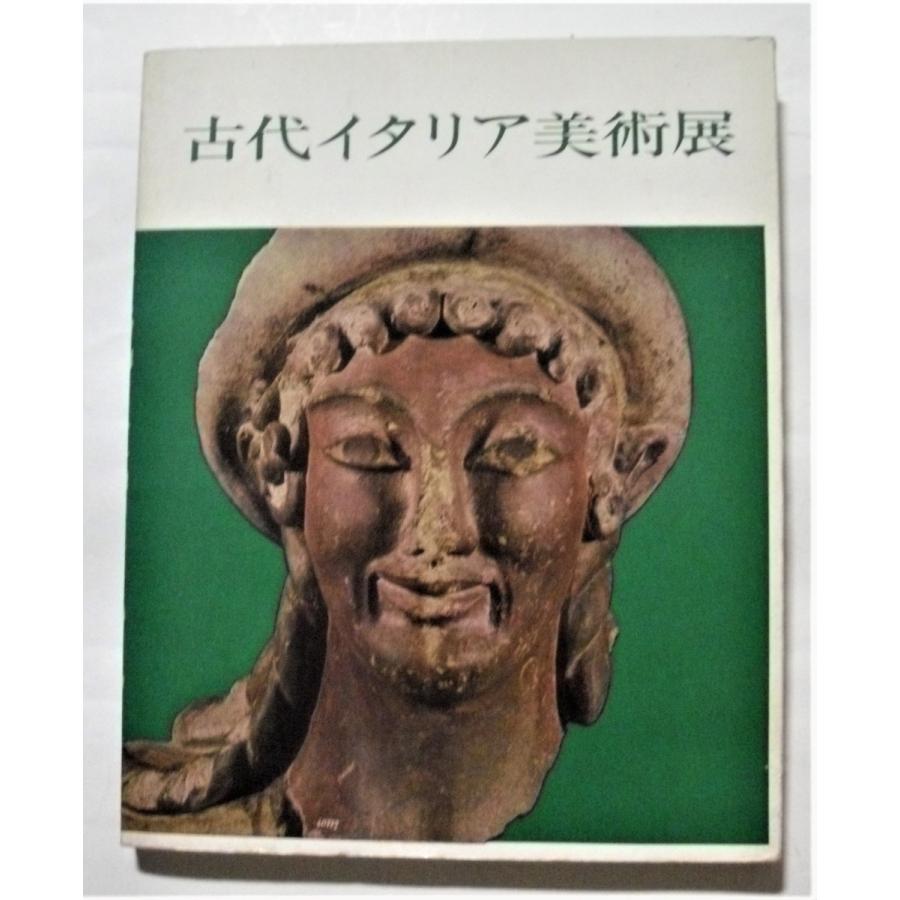 中古図録   『  古代イタリア美術展  』　 　1967年　 　東京国立博物館