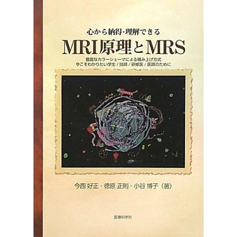 心から納得・理解できるMRI原理とMRS