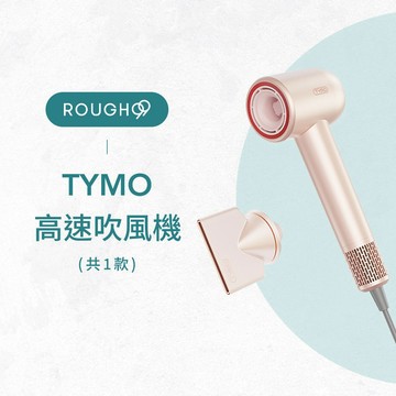⎮Rough99⎮TYMO 🇺🇸｜COMPACT 高速吹風機