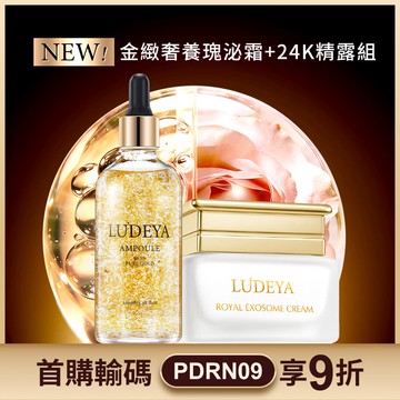 (女大節目推薦)LUDEYA 潤燥水光瑰泌霜+24K煥顏精露組