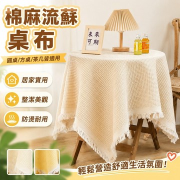 桌巾 桌墊 桌套 棉麻流蘇桌布圓桌裝飾布茶幾書桌方桌餐桌臺布床頭櫃蓋布奶油風 防燙餐桌布 茶幾布 藝桌套 桌墊ins風