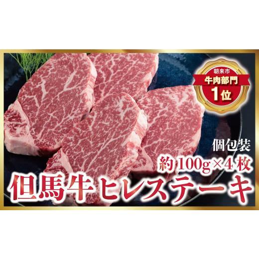 ふるさと納税 兵庫県 朝来市 個包装で便利！但馬牛ヒレステーキ4枚（計400ｇ）神戸牛 素牛 但馬ビーフ 但馬牛 世界農業遺産 和牛 …