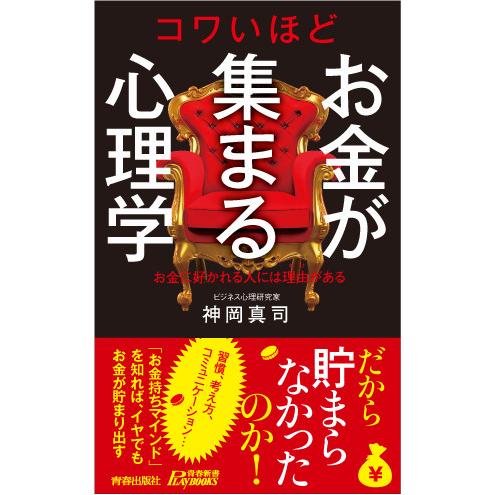 コワいほどお金が集まる心理学 電子書籍版   著:神岡真司