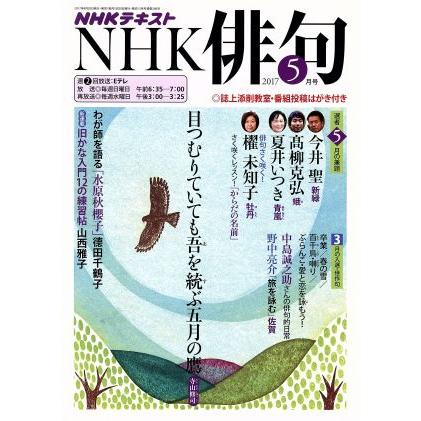 ＮＨＫ俳句(２０１７年　５月号) 月刊誌／ＮＨＫ出版(編者)