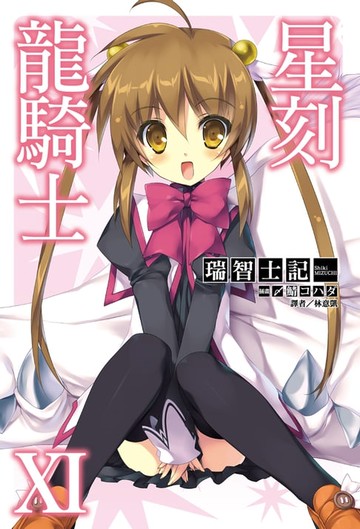 【電子書】星刻龍騎士XI